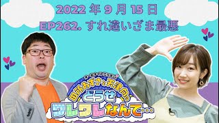 2022 年 09月 15 日 - ep262. すれ違いざま最悪 [ 田所あずさと天津向のどうせワレワレなんて・・・]