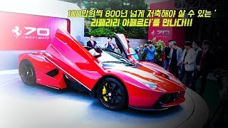 [김대훈기자의 리얼시승기]100만원씩 800년 넘게 저축해야 살 수 있는 '라페라리 아페르타'를 만나다!!!