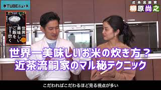 【簡単短時間でレベルアップ！】著者出演『世界一美味しいご飯をわが家で炊く』柳原尚之