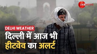 Delhi Weather: दिल्ली में आज भी Heat Wave का Alert! कल मिल सकती है राहत | Summers 2023 | Hindi News