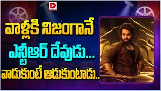 వాళ్లకి నిజంగానే ఎన్టీఆర్ దేవుడు..వాడుకుంటే ఆడుకుంటాడు  | NTR Devara || Dial News