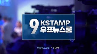 [한국우표포털] 9월 KSTAMP 우표뉴스룸