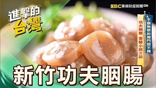 【新竹必吃】不裹魚漿的獨門甜不辣 功夫胭腸 驚豔小蔣三訪 第548集《進擊的台灣》part3｜陳怡廷 (新竹功夫胭腸)