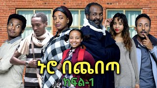 ኑሮ በጨበጣ / Nuro Bechebeta ምርጥ ሲትኮም EP 1 \