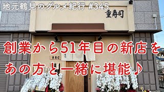 【地元鶴見のグルメ紀行…345】駒岡の名店が移転新装オープンしたのであの方と一緒に堪能してきました！