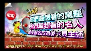 2014/3/17 麥卡貝Live直播 電玩爆爆 全集 廖哥露臉  六嘆 魯蛋 婕翎 Sandy