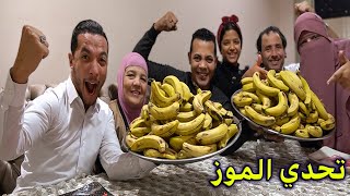 تحدي آكل.. 150موزة🍌اول خطوة للتخسيس😂والعقاب دلعينا يادنيا دلعينا😃(اتصدمت)...