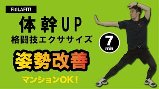 【姿勢改善】初級者用7分！Fit! LAFIT! 体幹強化 格闘技エクササイズ！ / マンションOK！