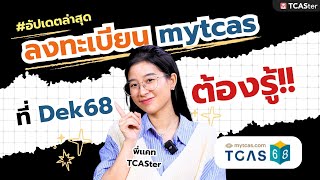 ลงทะเบียน mytcas อัปเดตล่าสุด ครบ! จบในคลิปเดียว #dek68  | TCASter Guide