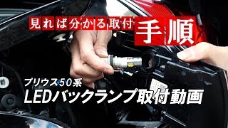 プリウス50系前期 バックランプ取付｜株式会社シェアスタイル