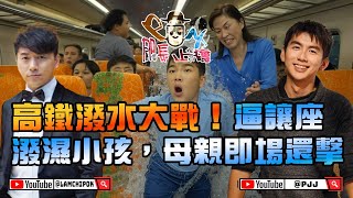 🔥 高鐵潑水大戰！🚄🧊 女子逼讓座潑濕小孩，母親即場還擊！ | P子-加長止癮