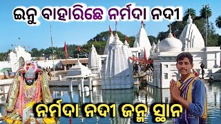 ନର୍ମଦା ନଦୀ ଜନ୍ମ ସ୍ଥାନ (Amarkantak )Narmada river stating point //Sidhanta Vlogs