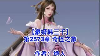 ❤️【豪婿韩三千】第2573章❤️