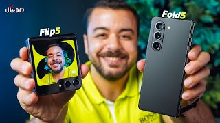 Samsung Z Flip 5 \u0026 Z Fold 5 | أحدث موبايلات سامسونج القابلة للطي 🔥