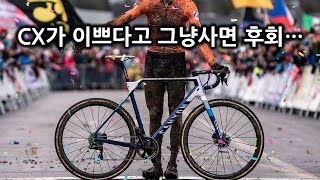 CX를 그래블(Gravel)바이크로 생각하고 구매하면 안되는 이유