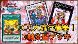 【3軸炎星】天璣の実装で3軸炎星が大暴れwww【OCG流行デッキ】