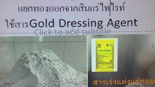 แยกทองออกจากสินแร่ไพไรท์ใช้สารGold Dressing Agentสารเร่งแต่งแร่ทองคำ