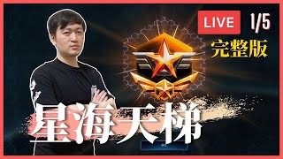 【VOD】1/5 輝哥台｜星海爭霸2神族天梯 全新賽季開打GOGO #StarCraftII #Blizzard #1v1