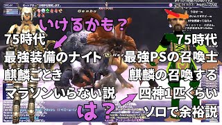 【FF11】ハゼ氏は見飽きたのでRothyさんを拝む回