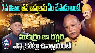 Prof Adapa Satyanarayana About 7th Nizam Mir Osman Ali Khan Assets | Mukarram Jah Assets | MicTVNews