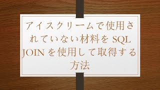 アイスクリームで使用されていない材料をSQL JOINを使用して取得する方法