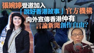 20230130張婉婷受邀加入「說好香港故事」官方機構，向外宣傳香港仲有言論新聞創作自由？