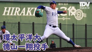 プロ野球ドラフト会議2024直前　鳴門渦潮高出身の德山一翔投手（環太平洋大）