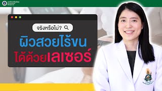 Doctor Tips : จริงหรือไม่? ผิวสวยไร้ขนได้ด้วยเลเซอร์