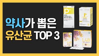 유산균 추천 순위 비교 분석 TOP 3, 구매가이드 | 장 건강 유산균