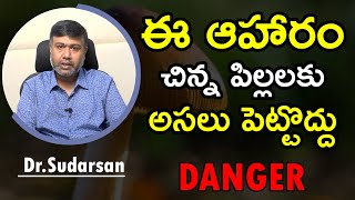 ఈ ఆహారం చిన్న పిల్లలకు అసలు పెట్టొద్దు | Food To Avoid For Children | Dr.C. Sudarsan Reddy | HQ