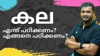 കല  - എന്ത് പഠിക്കണം? എങ്ങനെ പഠിക്കണം? | Kerala PSC ART Important Questions | Asif T | Kerala PSC