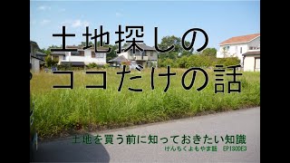 知っておきたい土地探しの知識