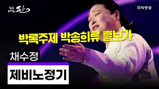 [국악콘서트 판] 판소리 박록주제 박송희류 흥보가 '제비노정기' - 채수정