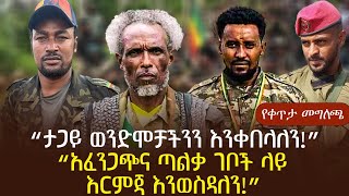 የቀጥታ መግለጫ | “ታጋይ ወንድሞቻችንን እንቀበላለን!” “አፈንጋጭና ጣልቃ ገቦች ላይ እርምጃ እንወስዳለን!”