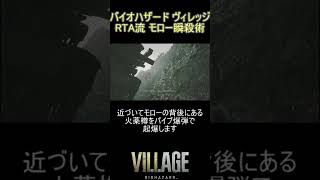 【バイオ8】RTA流モロー瞬殺術