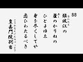 百人一首　音声 88 難波江の蘆のかりねのひとよゆゑ　身を尽くしてや恋ひわたるべき 皇嘉門院別当