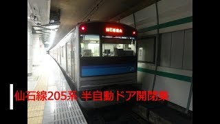 仙石線205系 半自動ドア開閉集