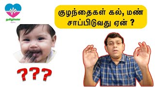 குழந்தைகள் கல், மண் சாப்பிடுவது ஏன் | What is Pica | Why do children eat Mud/Dirt | தமிழ்