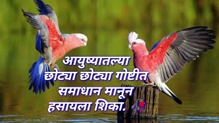 अतिशय सुंदर व सोपे मराठी सुविचार ||  Marathi Sundar Chote Suvichar || Sundar vichar marathi