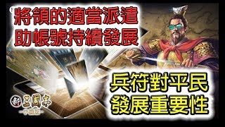 《新三國志手機版》將領的適當派遣│助帳號持續發展│兵符對平民發展重要性│有獎問答活動 (V.18)