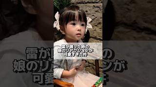 雷が鳴った時の娘のリアクションが可愛すぎた件 #過去動画  #雷 #子供のいる暮らし #年子育児 #あおいちゃん #子育て奮闘中