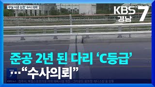 준공 2년 된 다리 ‘C등급’…“수사의뢰” / KBS  2023.06.08.