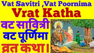 vat savitri vat poornima vrat katha | वट सावित्री | वट पूर्णिमा व्रत कथा।