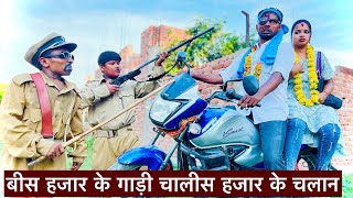 बीस हजार के गाड़ी चालीस हजार के चलान #maithili_comedy_dhorba