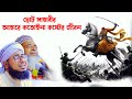 হৃদয় বিদারক ঘটনা।মুফতি জহিরুল ইসলাম ফরিদীjahirul islam foridi। RS BD MEDIA