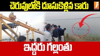 చెరువులోకి దూసుకెళ్లిన కారు | Narasampeta Car Incident | iNews