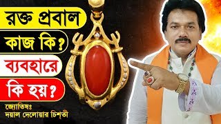 রক্ত প্রবাল পাথর এর কাজ কি, ব্যবহারে কি হয় জানতে ভিডিওটি দেখুন |  Red Coral Stone