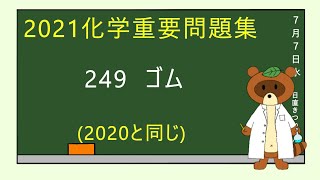 【2023重要問題集】249ゴム