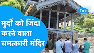 Lakha Mandal: आखिर कैसे इस मंदिर में मुर्दे भी जिंदा हो जाते थे ?