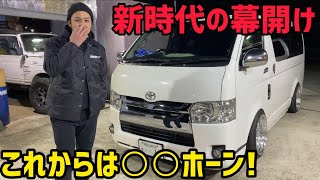 【ハイエース】レクサスホーンの時代は終わった‼️